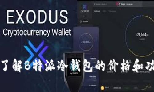 题目: 了解B特派冷钱包的价格和功能分析