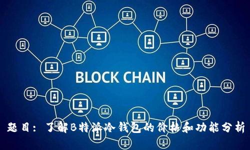 题目: 了解B特派冷钱包的价格和功能分析