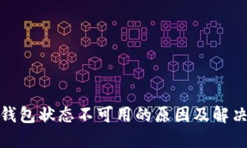 数字钱包状态不可用的原因及解决方案