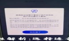 加密钱包通用性解析：选择适合你的加密钱包