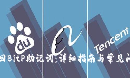 如何找回BitP助记词：详细指南与常见问题解答