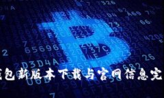 BitP钱包新版本下载与官网信息完整指南