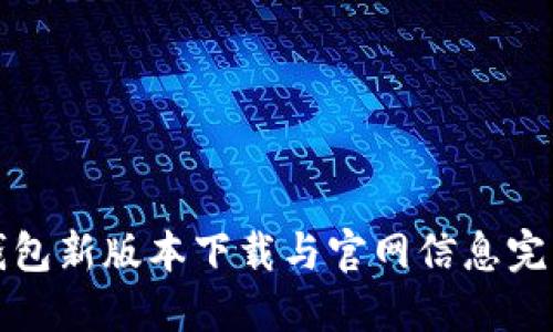 BitP钱包新版本下载与官网信息完整指南