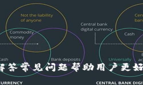 特派在哪里充值？全面指南与常见问题解答

特派, 充值, 使用指南, 常见问题/guanjianci

在当今的数字化时代，许多用户选择通过手机应用和在线服务来进行各种金融交易，特别是充值功能的便捷性越来越受到欢迎。特派作为一款受到广泛欢迎的移动支付应用，它为用户提供了一系列的充值选项。本文将深入探讨特派的充值方式，包括各种途径、具体操作步骤、注意事项以及常见问题的解决方案。

一、特派充值途径

特派的充值方式多种多样，用户可以选择最适合自己的方式进行操作。以下是一些常见的充值途径：

1. **银行卡充值**: 用户可以通过与特派绑定的银行卡直接进行充值。这种方式快速、便捷，适合经常使用特派的用户。

2. **第三方支付平台**: 特派支持通过众多第三方支付平台进行充值，例如支付宝、微信支付等。用户可以根据自己的习惯选择合适的平台进行充值。

3. **线下充值**: 为了适应更广泛的用户，特派在许多实体店和便利店设立了充值点，用户可以前往这些地点进行现金充值，方便快捷。

4. **定期充值计划**: 特派还推出了一些定期充值的优惠活动，用户可以选择定期自动充值，以享受更好的优惠和服务。

二、如何进行各类型充值操作

接下来，我们将详细介绍如何通过各类途径进行特派充值，确保用户可以顺利完成操作。

h41. 银行卡充值操作步骤/h4

通过银行卡充值是最常用的方式之一，操作步骤如下：

ul
  li打开特派应用，登录账户。/li
  li在主菜单中找到“充值”选项。/li
  li选择“银行卡充值”并输入充值金额。/li
  li选择已绑定的银行卡，或根据提示绑定新卡。/li
  li确认支付信息，输入交易密码，完成充值。/li
/ul

h42. 使用第三方支付平台充值/h4

使用支付宝或微信等第三方平台充值的步骤也非常简单：

ul
  li在特派应用内点击“充值”。/li
  li选择“第三方支付”并选择具体平台。/li
  li输入充值金额并确认。/li
  li系统会跳转到所选支付平台，按照提示完成支付。/li
/ul

h43. 线下充值步骤/h4

对于那些喜欢传统充值方式的用户，线下充值更为方便：

ul
  li前往附近的充值点，如便利店或指定合作商家。/li
  li告知店员您希望为特派账户充值的金额。/li
  li提供您的特派账户信息或二维码。/li
  li支付现金，店员确认后完成充值。/li
/ul

h44. 定期充值设置/h4

如果您想要享受持续的服务而不必每次都手动充值，可以设置定期充值：

ul
  li在特派应用内选择“定期充值”功能。/li
  li选择充值金额及频率（如每周、每月）。/li
  li确认绑定的支付方式，点击“确认设置”。/li
/ul

三、充值注意事项

在进行充值操作前，用户应了解一些注意事项，以避免不必要的麻烦：

ul
  li确认支付密码和账户安全：建议定期更改支付密码，并开启双重认证功能，以保障账户安全。/li
  li支付金额上限：不同的充值方式可能存在金额限制，用户应事先了解。/li
  li充值异常处理：如果在充值过程中遇到问题，及时联系客服处理。/li
  li活动及优惠信息：关注特派的官方公告，了解最新的充值活动和优惠信息，以最大化自己的利益。/li
/ul

四、常见问题解答

h41. 特派充值不到账怎么办？/h4
如果用户在进行充值时出现不到账的情况，首先不要慌张，可以通过以下步骤进行处理：
ul
  li**确认支付记录**：首先，检查您的银行或支付平台的账单记录，确认钱款是否已扣除。如果没有扣除，可能是网络或系统问题。/li
  li**联系平台客服**：如果款项已扣除，但特派账户未到账，请及时联系客服，提供交易凭证和相关信息，以便客服进行查询和技术处理。/li
  li**耐心等待**：部分充值可能会因为系统繁忙而延迟到账，通常不超过几个小时。如若超过此时仍未到账，可以再次联系平台客服索要解决方案。/li
/ul

h42. 充值过程中出现错误提示，如何解决？/h4
在使用特派进行充值时，若出现错误提示，可能是以下几种原因导致：
ul
  li**网络问题**：首先，检查您的网络是否正常，尝试重新连接网络后再次发起充值。/li
  li**信息填写错误**：仔细检查您输入的银行卡号、金额及账户信息是否准确。/li
  li**账户状态**：检查你的特派账户是否处于正常状态，有无被冻结或异常情况。如果账户异常，请联系平台进行核实。/li
/ul

h43. 特派是否提供充值记录查询？/h4
是的，特派提供了充值记录查询功能，用户可以轻松查看历次充值的详细信息。具体步骤如下：
ul
  li登录特派应用，在主菜单中选择“交易记录”或“我的账户”选项。/li
  li在交易记录中，找到“充值历史”，用户可以查看充值时间、金额、支付方式及状态。/li
  li如需更详细的记录，可以导出交易历史以便保存或打印。/li
/ul

h44. 充值后如何使用特派余额？/h4
特派充值后的余额可以用于多种支付场景，例如：
ul
  li**购物消费**：使用特派余额在各大电商平台或者线下商家进行消费，通常能够享受更好的优惠。/li
  li**支付账单**：用户可以通过特派快速支付水电费、电话费等各类账单。/li
  li**转账给好友**：特派支持用户之间的转账，便于夫妻、朋友之间的资金往来。/li
  li**参与投资理财**：特派也提供一些理财产品，用户可以使用余额进行投资，以赚取收益。/li
/ul

综上所述，特派的充值方式灵活多样，用户可以选择最适合自己的方式进行充值。希望本文能帮助到您理解如何使用特派进行充值，同时通过解答常见问题帮助用户更好地在特派上进行金融操作。如果您在使用过程中还有其他疑问，欢迎继续咨询或查阅官方说明。