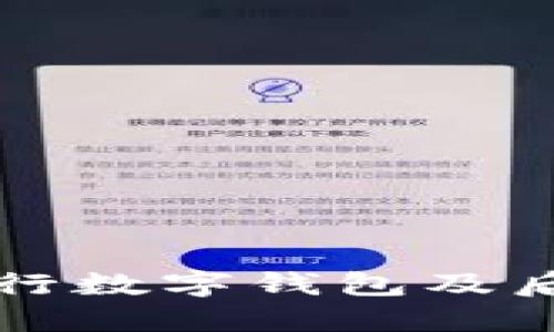 如何注销建行数字钱包及后续操作指南