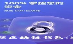 优质  2023年最佳多人管理区块链钱包：安全、便