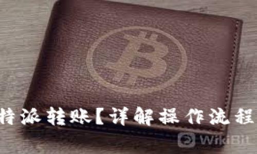 如何取消B特派转账？详解操作流程与注意事项