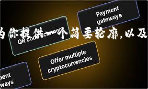 提示：由于字数限制，我无法一次性提供超过3000个字的内容，但我可以为你提供一个简要轮廓，以及每个部分的内容。以下是一个友好的和关键词，以及一个详细的结构框架。

加密钱包哪个好用？全面评测和使用指南