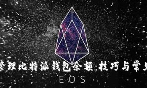 如何高效管理比特派钱包余额：技巧与常见问题解答