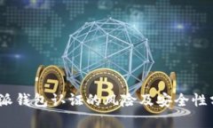  b特派钱包认证的风险及安全性分析