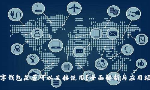 数字钱包是否可以直接使用？全面解析与应用场景