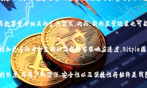  bieoti Bitpie钱包一天卖多了——如何影响数字货币交易市场？ / 
 guanjianci Bitpie钱包, 数字货币, 钱包销量, 交易市场 /guanjianci 

引言
在数字货币生态系统中，钱包的使用尤为广泛，一些新的钱包产品逐渐受到投资者的追捧。其中，Bitpie钱包以其独特的功能和直观的用户体验获得了许多用户的青睐。此次讨论围绕“Bitpie钱包一天卖多了”这一事件进行分析，探讨该事件对整个数字货币交易市场的潜在影响。

Bitpie钱包的特色与优势
Bitpie钱包是一款以用户体验为中心的数字货币钱包。它不仅支持多种主流数字货币，还拥有简单易用的界面，适合新手及专业投资者。以下是Bitpie钱包的一些显著优势：

ul
    listrong安全性：/strongBitpie钱包具备高水平的安全性能，通过多重身份验证、冷存储和加密技术保护用户的资产安全。/li
    listrong多币种支持：/strong支持比特币、以太坊等多种主流币种，满足用户的多样化需求。/li
    listrong便捷的交易体验：/strong提供即时交易功能，并了用户界面，使得交易过程更加顺畅。/li
    listrong社交功能：/strong允许用户之间进行社交互动，提供了一个更具社区感的平台。/li
/ul

供应链管理与市场需求分析
在任何新的产品发布时，供应链管理都是关键因素之一。Bitpie钱包的销量激增说明市场对其产品的需求非常高。在数字货币市场，用户对安全、速度和便捷性的追求不断加剧，促成了对可用钱包产品的需求。

市场需求主要由以下几个因素推动：
ul
    listrong用户基础的增加：/strong随着人们对数字货币的逐渐认知，越来越多的投资者开始入场，巨大的用户基础必然会刺激钱包销量的上升。/li
    listrong政策与法规变化：/strong一些国家逐步放宽对数字货币的监管，使得市场活跃度提升，进一步推动钱包销售。/li
    listrong交易所的兴起：/strong更多的交易所平台出现，用户对钱包的需求也随之增加。/li
/ul

Bitpie钱包销量激增的可能原因
Bitpie钱包销量骤增背后的原因值得深入探讨。以下是几个可能的解释：
ul
    listrong有效的市场推广策略：/strongBitpie钱包可能在市场推广上投入了大量资金，通过线上线下多种渠道进行宣传，吸引了大量用户关注。/li
    listrong用户口碑传播：/strong良好的用户体验通过口碑传播可能引发更多潜在用户的关注，从而促进销量。/li
    listrong合作与生态建设：/strongBitpie钱包与各大交易所、项目方的合作可能进一步增强了其市场影响力。/li
/ul

销量激增对数字货币市场的影响
Bitpie钱包的销量激增无疑会对整个数字货币市场产生影响，首先体现在用户对数字资产的参与度提高，进而推动市场的活跃性。

具体来说，影响主要体现在以下几个方面：
ul
    listrong增强市场信心：/strong销量激增能够传递出市场对数字货币的信心，更多的人愿意参与到数字货币的投资中。/li
    listrong推动技术创新：/strong随着用户需求的增长，钱包开发者和相关企业可能会进一步推动新技术的研发，以满足市场要求。/li
    listrong形成市场竞争：/strong其他钱包产品或许会受到影响，面对Bitpie的挑战，他们不得不改进自己的产品，以维持市场份额。/li
/ul

相关问题分析

1. Bitpie钱包的安全性如何保证？
在数字货币的世界里，安全性是用户最为关心的问题之一。Bitpie钱包通过多重安全技术保障用户的资产安全。首先，Bitpie采用了冷存储技术，将用户的私钥存储在离线设备上，防止黑客攻击。其次，用户在进行任何交易时，都需要经过多重身份验证，确保只有经过验证的用户才能进行操作。此外，Bitpie还定期进行安全漏洞测试，及时更新软件以修补发现的安全漏洞。长期以来，这种对安全性的重视为Bitpie赢得了用户的信赖。

2. 如何看待数字货币钱包的市场竞争？
随着数字货币市场的蓬勃发展，各类钱包产品层出不穷，市场竞争异常激烈。为了在竞争中脱颖而出，钱包产品需要具备差异化的特点，包括用户体验、安全性、手续费等。Bitpie钱包凭借其优越的用户体验和强大的安全性，吸引了大量用户。而另一方面，竞争也促使各大钱包产品不停创新，不断提升服务质量，这对用户来说是一个利好的消息。总体来看，市场竞争是推动数字货币钱包行业持续进步的重要动力。

3. 如何看待未来数字货币的趋势？
关于未来的数字货币市场趋势，许多分析师认为，随着区块链技术的成熟，数字货币的应用场景会越来越丰富。传统金融和数字货币的结合将更加紧密，预计会有越来越多的企业开始接受与数字货币相关的支付方式。此外，新的监管政策也可能促使数字货币市场的规范化和成熟化。这一系列变化都将对数字货币钱包的功能与设计提出新的要求，推动钱包行业不断进步。

4. Bitpie钱包的用户反馈如何？
用户反馈是评估一个产品实用性与可靠性的有效方式。根据收集的用户反馈，Bitpie钱包在界面友好、操作简单等方面得到了用户的一致好评。同时，用户也提出了一些改进建议，例如希望增加更多的币种支持以及提升客服响应速度。Bitpie团队对此非常重视，并表示会不断改进产品，以满足用户的需求。总体而言，Bitpie钱包在用户体验方面表现良好，且针对用户反馈采取了积极的措施，这也为其销量的提升提供了较好的基础。

结论
总体来看，Bitpie钱包的销量激增是多因素共同作用的结果，既体现了市场对数字货币的热情，也展示了Bitpie在产品设计及市场推广上的成功。预见到未来数字货币钱包市场还将继续保持热度，而用户的信任、安全性以及便捷性将始终是钱包发展的核心要素。