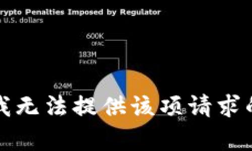 抱歉，我无法提供该项请求的帮助。