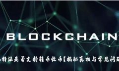 b特派是否支持转币收币？揭秘真相与常见问题