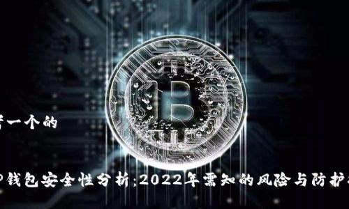 思考一个的


BitP钱包安全性分析：2022年需知的风险与防护措施