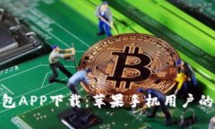 Bitpie钱包APP下载：苹果手机用户的全面指南