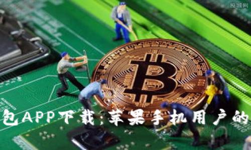 Bitpie钱包APP下载：苹果手机用户的全面指南