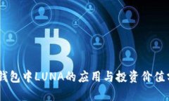 BK钱包中LUNA的应用与投资价值分析