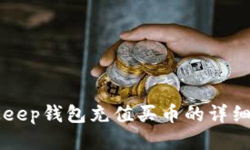 BitKeep钱包充值买币的详细指南