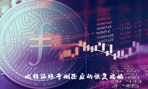 比特派账号删除后的恢复攻略