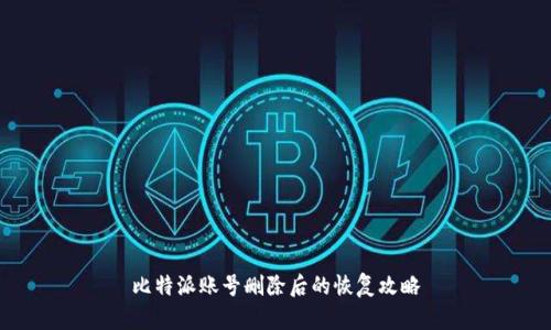 比特派账号删除后的恢复攻略