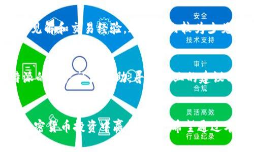 biao ti/biao ti比特派真实盈利图/biao ti

/guanjianci比特派, 盈利图, 加密货币, 投资收益/guanjianci

引言
比特派（BitPai）作为一款新兴的加密货币投资应用程序，提供给用户简便的投资渠道和决策支持。近年来，随着区块链和加密货币的快速发展，越来越多的用户开始关注这类投资工具。在这个过程中，真实的盈利图成为投资者做出明智决策的关键因素。本文将详细分析比特派的盈利图，包括如何解读这些数据、其在投资决策中的作用、以及常见的误区和陷阱。

比特派的盈利模式及运作机制
比特派的盈利模式主要依赖于用户在平台上进行的各种交易，包括买卖加密货币、参与投资组合以及其他金融产品等。当用户购买某种加密货币并在合适的时机售出时，他们就能够实现盈利。此外，比特派还提供了一些独特的投资策略和工具，帮助用户提高收益。
通过交易历史数据和实时行情，用户能够清晰地看到比特派的盈利表现。这些盈利图通常展示了用户的投资回报率、交易次数以及不同投资组合的表现。尤其是在波动较大的市场环境中，这些图表能够帮助用户洞察市场趋势，制定相应的投资策略。

如何解读比特派的真实盈利图
首先，理解比特派盈利图的基本构成非常重要。盈利图中通常包含了投资时的本金、卖出时的金额、以及投资的收益率等指标。投资者应关注以下几个方面：
1. 投资回报率（ROI）：这一指标能够直观地反映出用户的投资表现，通常通过公式（卖出金额-投资本金）/投资本金来计算。高ROI意味着成功的投资操作。
2. 盈利时间周期：不同的投资策略会有不同的持有时间，用户需要关注自己投资的长期或短期绩效，避免因市场波动而产生错误的判断。
3. 交易频率：有些用户可能频繁交易以追求短期收益，甜头虽多，但风险也随之而来。比较频繁交易与长线持有的盈利对比，可以帮助用户做出理性的投资决策。
4. 市场分析指标：通过分析市场行情、宏观经济及相关政策等，可以更全面地解读盈利图的含义。例如，当市场下跌时，投资组合的表现可能会大幅波动，用户需保持警惕，适时调整投资策略。

比特派的优势与局限性
尽管比特派为用户投资加密货币提供了便捷的工具和平台，但其依然面临许多挑战和局限性。以下是比特派的一些优劣势分析：
优势：
ul
    li用户友好的界面：比特派的界面直观，易于上手，即使是新手也能快速学习如何投资。/li
    li多样化的投资选项：除了主流加密货币外，比特派还提供其他投资产品，让用户根据自身风险偏好进行选择。/li
    li社区支持：比特派拥有活跃的用户社区，投资者可以通过讨论和分享策略来获取经验与建议。/li
/ul
局限性：
ul
    li市场波动性：加密货币本身的高波动性使得通过比特派进行投资风险加倍，投资者需保持警惕。/li
    li隐私风险：由于加密货币交易的特性，用户在使用比特派时需注意个人信息安全，避免受到诈骗和数据泄露的问题。/li
    li市场解读误差：很多新手投资者对于盈利图的解读存在误区，可能因为一时的行情波动而做出错误的投资判断。/li
/ul

比特派盈利图的真实案例分析
为了更好地理解比特派的盈利情况，以下是一些真实案例分析
案例一：用户A在2022年初以5,000元投资比特币，持有至年底，盈利图显示其投资回报率高达200%。在这一年内，比特币的市值经历了多次波动，但凭借分析和适时加仓，用户A成功实现丰厚收益。用户还运用了止盈策略，减少了可能的损失。
案例二：用户B在2022年内参与多个ICO项目，投资总额为3,000元。在半年后，盈利图显示其项目表现不佳，最终只实现了50%的回报率。虽然B用户也进行了市场趋势的分析，但由于对ICO市场的高风险估计不足，导致了最终的投资失败。
通过以上案例，我们可以看到，不同的投资策略和市场判断会直接影响用户的盈利情况。而这些盈利图也为用户提供了决策的依据，帮助他们在不断变化的市场中实现目标。

常见问题解答

1. 比特派的投资风险有哪些？
投资比特派的风险主要体现在以下几点：
首先，加密货币市场具有相当大的波动性。价格可以在短时间内剧烈变动，使所有投资者面临可能的亏损风险。这种波动性的根源多种多样，包括市场情绪、政策变化和全球经济动态等。其次，技术风险也是一个不可忽视的方面。用户在平台上交易时，可能会遇到系统故障、交易延迟等问题，影响投资的决策与执行。此外，监管风险也越来越受到重视。如果比特派所在国或地区的监管政策出现变化，用户的投资可能会受到影响，从而影响其盈利情况。
最后，还有不可抗力的风险，包括自然灾害、网络安全威胁等，这些因素都可能会对整体投资环境产生影响。

2. 如何提升在比特派的投资收益？
提升在比特派的投资收益，可以通过以下途径：首先，深入了解市场和技术分析。有坚实的基础知识能够帮助你做出更加理智的投资决策。学习并掌握K线图形、技术指标等工具，将更好地预测市场的走势。其次，制定合理的投资策略，不仅包括选币策略，还包括资金管理。切忌孤注一掷，合理分配资金可以降低整体风险。另外，建立良好的心态也是成功投资的重要因素。市场的波动使得很多投资者在恐慌时做出错误的决策，保持理智冷静至关重要。

3. 比特派与其他交易平台有何区别？
比特派与其他加密货币交易平台相比，具有自身的特色和优势。例如，在用户界面设计上，比特派更加注重用户体验，初心者也能很快上手。此外，比特派还通过社区支持和社交交易的方式，鼓励用户分享投资见解和交易经验，这在业内较为少见。另一方面，许多平台可能侧重于交易佣金或手续费以盈利，而比特派更多地致力于提供教育与工具，使投资者拥有更好的决策依据。

4. 如何应对比特派中的投资失败？
面对投资失败，首先要保持冷静，及时总结失败原因。将经验教训记录下来，不同的投资失败可能源于对市场判断失误、情绪干扰或缺乏知识等。针对这些问题，及时调整投资策略是关键。同时，也可以向比特派的用户社区求助，寻求专业的建议与支持。许多成功的投资者也同样经历过失败，重要的是如何从中学习与成长。在之后的投资中，持续学习与积累经验，建立自己的成功投资模型。

结论
比特派提供了一个极具潜力的投资平台，尽管存在一定的风险，但通过合理的分析和决策，用户依然可以收获可观的收益。理解比特派真实盈利图的意义、如何准确解读它们以及避免常见的误区，将使你在加密货币投资中赢得优势。希望通过本文的详细分析，能帮助更多投资者在比特派中实现投资目标。