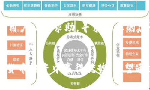 biao ti/biao ti比特派真实盈利图/biao ti

/guanjianci比特派, 盈利图, 加密货币, 投资收益/guanjianci

引言
比特派（BitPai）作为一款新兴的加密货币投资应用程序，提供给用户简便的投资渠道和决策支持。近年来，随着区块链和加密货币的快速发展，越来越多的用户开始关注这类投资工具。在这个过程中，真实的盈利图成为投资者做出明智决策的关键因素。本文将详细分析比特派的盈利图，包括如何解读这些数据、其在投资决策中的作用、以及常见的误区和陷阱。

比特派的盈利模式及运作机制
比特派的盈利模式主要依赖于用户在平台上进行的各种交易，包括买卖加密货币、参与投资组合以及其他金融产品等。当用户购买某种加密货币并在合适的时机售出时，他们就能够实现盈利。此外，比特派还提供了一些独特的投资策略和工具，帮助用户提高收益。
通过交易历史数据和实时行情，用户能够清晰地看到比特派的盈利表现。这些盈利图通常展示了用户的投资回报率、交易次数以及不同投资组合的表现。尤其是在波动较大的市场环境中，这些图表能够帮助用户洞察市场趋势，制定相应的投资策略。

如何解读比特派的真实盈利图
首先，理解比特派盈利图的基本构成非常重要。盈利图中通常包含了投资时的本金、卖出时的金额、以及投资的收益率等指标。投资者应关注以下几个方面：
1. 投资回报率（ROI）：这一指标能够直观地反映出用户的投资表现，通常通过公式（卖出金额-投资本金）/投资本金来计算。高ROI意味着成功的投资操作。
2. 盈利时间周期：不同的投资策略会有不同的持有时间，用户需要关注自己投资的长期或短期绩效，避免因市场波动而产生错误的判断。
3. 交易频率：有些用户可能频繁交易以追求短期收益，甜头虽多，但风险也随之而来。比较频繁交易与长线持有的盈利对比，可以帮助用户做出理性的投资决策。
4. 市场分析指标：通过分析市场行情、宏观经济及相关政策等，可以更全面地解读盈利图的含义。例如，当市场下跌时，投资组合的表现可能会大幅波动，用户需保持警惕，适时调整投资策略。

比特派的优势与局限性
尽管比特派为用户投资加密货币提供了便捷的工具和平台，但其依然面临许多挑战和局限性。以下是比特派的一些优劣势分析：
优势：
ul
    li用户友好的界面：比特派的界面直观，易于上手，即使是新手也能快速学习如何投资。/li
    li多样化的投资选项：除了主流加密货币外，比特派还提供其他投资产品，让用户根据自身风险偏好进行选择。/li
    li社区支持：比特派拥有活跃的用户社区，投资者可以通过讨论和分享策略来获取经验与建议。/li
/ul
局限性：
ul
    li市场波动性：加密货币本身的高波动性使得通过比特派进行投资风险加倍，投资者需保持警惕。/li
    li隐私风险：由于加密货币交易的特性，用户在使用比特派时需注意个人信息安全，避免受到诈骗和数据泄露的问题。/li
    li市场解读误差：很多新手投资者对于盈利图的解读存在误区，可能因为一时的行情波动而做出错误的投资判断。/li
/ul

比特派盈利图的真实案例分析
为了更好地理解比特派的盈利情况，以下是一些真实案例分析
案例一：用户A在2022年初以5,000元投资比特币，持有至年底，盈利图显示其投资回报率高达200%。在这一年内，比特币的市值经历了多次波动，但凭借分析和适时加仓，用户A成功实现丰厚收益。用户还运用了止盈策略，减少了可能的损失。
案例二：用户B在2022年内参与多个ICO项目，投资总额为3,000元。在半年后，盈利图显示其项目表现不佳，最终只实现了50%的回报率。虽然B用户也进行了市场趋势的分析，但由于对ICO市场的高风险估计不足，导致了最终的投资失败。
通过以上案例，我们可以看到，不同的投资策略和市场判断会直接影响用户的盈利情况。而这些盈利图也为用户提供了决策的依据，帮助他们在不断变化的市场中实现目标。

常见问题解答

1. 比特派的投资风险有哪些？
投资比特派的风险主要体现在以下几点：
首先，加密货币市场具有相当大的波动性。价格可以在短时间内剧烈变动，使所有投资者面临可能的亏损风险。这种波动性的根源多种多样，包括市场情绪、政策变化和全球经济动态等。其次，技术风险也是一个不可忽视的方面。用户在平台上交易时，可能会遇到系统故障、交易延迟等问题，影响投资的决策与执行。此外，监管风险也越来越受到重视。如果比特派所在国或地区的监管政策出现变化，用户的投资可能会受到影响，从而影响其盈利情况。
最后，还有不可抗力的风险，包括自然灾害、网络安全威胁等，这些因素都可能会对整体投资环境产生影响。

2. 如何提升在比特派的投资收益？
提升在比特派的投资收益，可以通过以下途径：首先，深入了解市场和技术分析。有坚实的基础知识能够帮助你做出更加理智的投资决策。学习并掌握K线图形、技术指标等工具，将更好地预测市场的走势。其次，制定合理的投资策略，不仅包括选币策略，还包括资金管理。切忌孤注一掷，合理分配资金可以降低整体风险。另外，建立良好的心态也是成功投资的重要因素。市场的波动使得很多投资者在恐慌时做出错误的决策，保持理智冷静至关重要。

3. 比特派与其他交易平台有何区别？
比特派与其他加密货币交易平台相比，具有自身的特色和优势。例如，在用户界面设计上，比特派更加注重用户体验，初心者也能很快上手。此外，比特派还通过社区支持和社交交易的方式，鼓励用户分享投资见解和交易经验，这在业内较为少见。另一方面，许多平台可能侧重于交易佣金或手续费以盈利，而比特派更多地致力于提供教育与工具，使投资者拥有更好的决策依据。

4. 如何应对比特派中的投资失败？
面对投资失败，首先要保持冷静，及时总结失败原因。将经验教训记录下来，不同的投资失败可能源于对市场判断失误、情绪干扰或缺乏知识等。针对这些问题，及时调整投资策略是关键。同时，也可以向比特派的用户社区求助，寻求专业的建议与支持。许多成功的投资者也同样经历过失败，重要的是如何从中学习与成长。在之后的投资中，持续学习与积累经验，建立自己的成功投资模型。

结论
比特派提供了一个极具潜力的投资平台，尽管存在一定的风险，但通过合理的分析和决策，用户依然可以收获可观的收益。理解比特派真实盈利图的意义、如何准确解读它们以及避免常见的误区，将使你在加密货币投资中赢得优势。希望通过本文的详细分析，能帮助更多投资者在比特派中实现投资目标。