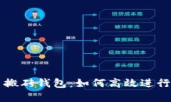 数字货币搬砖钱包：如何高效进行套利交易