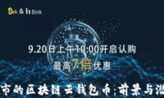即将上市的区块链云钱包币：前景与潜力分析