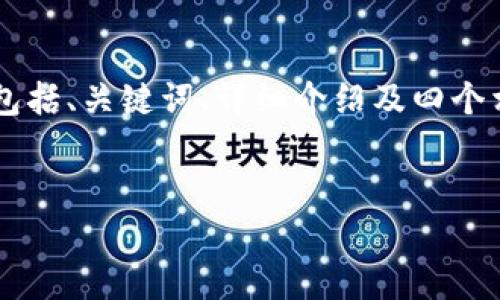 以下是关于“比特派的团队介绍”相关内容的结构化草稿，包括、关键词、详细介绍及四个相关问题的安排。由于篇幅的限制，我将简单概述每个部分。


比特派团队介绍：赋能区块链未来的先锋力量