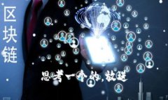 思考一个的，放进