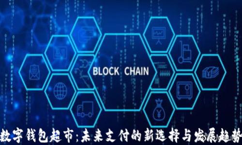 
数字钱包超市：未来支付的新选择与发展趋势