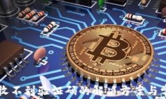 比特派手机收不到验证码的解决方案与常见问题