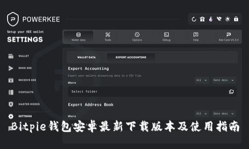 Bitpie钱包安卓最新下载版本及使用指南