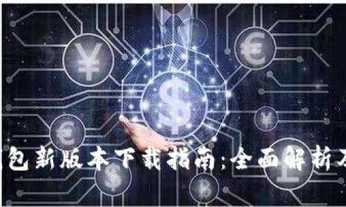 Bitkeep钱包新版本下载指南：全面解析及使用技巧