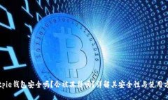 Bitpie钱包安全吗？会被冻结吗？详解其安全性与