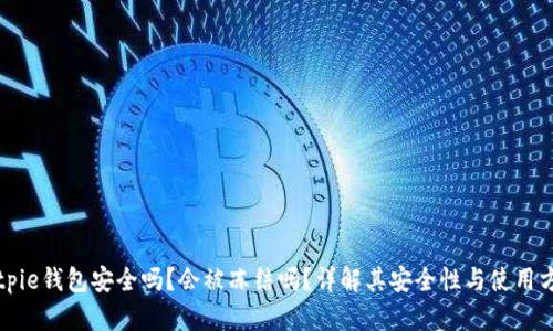 Bitpie钱包安全吗？会被冻结吗？详解其安全性与使用方式