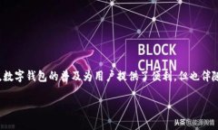 关于“数字钱包洗钱风险提示”的话题非常重要