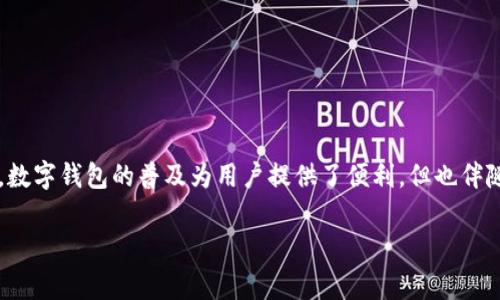 关于“数字钱包洗钱风险提示”的话题非常重要，特别是在当今数字金融环境下。数字钱包的普及为用户提供了便利，但也伴随着一些安全风险和洗钱活动的威胁。以下是、关键词以及详细内容的结构建议。

数字钱包洗钱风险全解析：保护您资产的必知知识