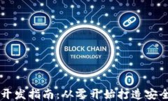 区块链钱包手机开发指南：从零开始打造安全高