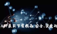 2023年B特派钱包APP最新下载指南：安全、便捷的数