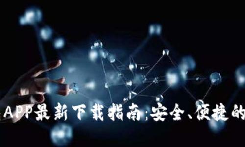 2023年B特派钱包APP最新下载指南：安全、便捷的数字资产管理平台