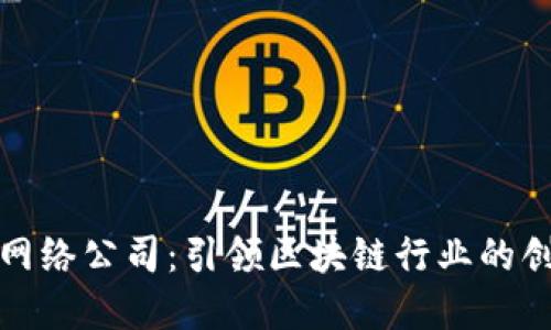 比特派网络公司：引领区块链行业的创新先锋
