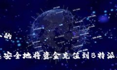 思考一个的如何快速安全地将资金充值到B特派外
