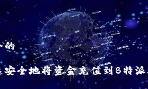 思考一个的

如何快速安全地将资金充值到B特派外卖账户