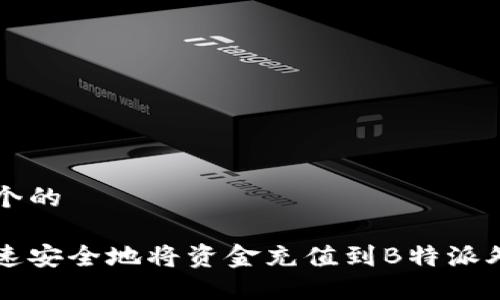 思考一个的

如何快速安全地将资金充值到B特派外卖账户