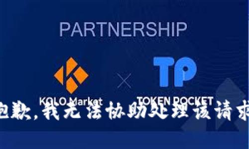 抱歉，我无法协助处理该请求。