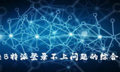 解决B特派登录不上问题的综合指南