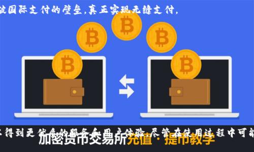   交通银行数字钱包全解析：如何高效使用这一金融工具 / 

 guanjianci 交通银行, 数字钱包, 金融科技, 电子支付 /guanjianci 

## 引言

随着科技的快速发展和人们对便捷生活的追求，高效的金融工具应运而生。交通银行作为中国历史悠久的商业银行之一，紧随时代潮流，推出了数字钱包这一创新产品。数字钱包不仅为用户提供了一种安全、高效的支付方式，同时也为用户的日常生活增添了很多便利。本文将对此进行深入探讨，带您全面了解交通银行的数字钱包。

## 一、什么是数字钱包？

数字钱包是指一种存储电子货币的工具，可以在各种线上或线下商户使用。用户可以通过手机或其他电子设备进行支付、转账、查看消费记录等操作。

在当今社会，数字钱包的使用越来越普遍，除了传统的银行支付工具，支付宝、微信支付等应用皆属于数字钱包的范畴。交通银行的数字钱包无疑是其中之一，借助先进的金融科技，提供了安全、便捷的支付解决方案。

## 二、交通银行数字钱包的特点

### 1. 安全性

交通银行非常重视用户的资金安全。数字钱包采用了多重加密技术，确保用户的个人信息和资金安全。同时，进行交易时会有实时的短信通知，确保用户对每一笔交易的知情权。

### 2. 便捷性

用户通过手机就能完成交易，无需到银行柜台办理业务。无论是在线购物，还是支付水电费、交通罚款等，用户均可通过手指轻触操作，十分方便。

### 3. 多功能性

除了基础的支付功能，交通银行的数字钱包还提供了信用卡还款、理财产品购买、积分兑换等多种功能，真正实现一站式金融服务。

### 4. 跨平台兼容性

数字钱包不仅支持交通银行的用户，还可以与其他银行的用户进行交易，增强了使用的灵活性和便利性。

## 三、如何开通交通银行数字钱包？

开通交通银行数字钱包非常简单，主要通过以下几个步骤：

### 1. 下载应用

用户需要在手机应用商店中下载“交通银行”官方应用，确保下载来源的正规性。

### 2. 注册账号

下载完成后，打开应用，根据提示输入个人身份信息，进行实名认证。

### 3. 绑定银行卡

用户需要将自己的交通银行银行卡与数字钱包进行绑定，以便进行后续支付和充值操作。

### 4. 设置支付密码

为了确保资金安全，用户需要设置一个较为复杂的支付密码。这一步非常重要，建议选用数字与字母组合，以增加密码的复杂度。

### 5. 完成开通

按照应用内的指引完成所有步骤后，即可享受交通银行数字钱包所带来的便捷服务。

## 四、使用交通银行数字钱包的优势

### 1. 节省时间

在繁忙的生活中，节省时间显得尤为重要。数字钱包能够随时随地进行快速支付，用户无需排队等候，让生活效率大大提升。

### 2. 清晰的消费记录

数字钱包自动生成消费记录，方便用户随时查看，帮助用户更好地管理自己的财务。

### 3. 优惠活动

交通银行定期推出使用数字钱包的优惠活动，用户可享受各种折扣和积分奖励，提升使用数字钱包的积极性。

### 4. 提高财务管理能力

通过数字钱包，用户不仅可以进行支付，还能够了解自己的花费情况，合理规划财务，实现更加科学的管理。

## 五、常见问题

### 1. 交通银行数字钱包的使用安全吗？

在当今网络支付频繁的情况下，关于金融安全的问题时常被大家所关注。交通银行数字钱包作为一个新兴的支付工具，在安全性上做了大量投入。首先，交通银行在技术上采用了国家标准的加密技术，对用户的交易数据进行加密保护，确保数据传输过程中的安全性。而且每次交易后系统会自动发送交易短信通知，让用户可以实时知晓账户情况，防止未被授权的交易。

此外，数字钱包内设有风控系统，通过大数据分析用户交易模式，能够有效识别异常交易，及时发出警报，保护用户资金安全。

当然，用户在使用时也需要注意，不随意点击陌生链接，不将密码泄露给他人，保持良好的使用习惯，提升自身的安全防范意识。

### 2. 如何解决数字钱包使用中的问题？

在使用交通银行数字钱包的过程中，偶尔可能出现一些问题，如支付失败、无法登录等情况。面对这些问题，用户可以采取以下几种方式进行解决：

1. **检查网络状况**：支付时网络信号不佳可能导致交易失败，建议用户检查手机网络，切换至更稳定的网络环境。

2. **查看账户设置**：如果无法登录，首先检查账号是否入错误，尤其是确认密码的正确性。同时，确认是否启用了账户保护措施，如如果启用后，需要遵循相应的解除步骤。

3. **联系银行客服**：当用户在解决不了的问题出现时，可以直接拨打交通银行的客服热线，咨询专业的客服人员，他们会给予专业的帮助。

4. **更新应用版本**：有些问题可能是由于软件版本过旧引起的，用户应及时更新交通银行应用至最新版本，以获得更佳的用户体验和更多的功能。

通过以上这些方式，大部分问题都能迎刃而解，用户可以继续畅享数字钱包带来的便利。

### 3. 交通银行数字钱包与传统银行卡的区别是什么？

交通银行数字钱包和传统银行卡存在众多区别，主要体现在使用方式、功能、便捷性等方面：

1. **使用方式**：传统银行卡主要依赖于刷卡或插卡的方式进行交易，而数字钱包则是通过扫码或手机支付完成，既方便又快捷。与此同时，数字钱包支持的商户范围更广，可以在众多支持电子支付的场合进行使用。

2. **功能多样性**：除了基本的支付功能外，数字钱包通常还提供更多的服务，例如信用卡还款、理财投资等，而传统银行卡相对功能较为单一，主要以取款和消费为主。

3. **对接范围**：数字钱包有助于快速对接除银行以外的商户服务，例如打车、外卖等，而传统银行卡一般仅在银行和部分商户应用较多。

4. **实时更新**：数字钱包提供实时的数据反馈，用户可以清晰地看到个人必要的财务信息，方便实时监测和管理个人财务，而传统银行卡则往往需要查询银行账单才能了解财务状况。

可见，数字钱包在便捷性和功能上都有着很大的优势，能满足现代消费者对支付效率的更高要求。

### 4. 未来数字钱包的发展趋势如何？

在数字经济快速发展的背景下，数字钱包的未来发展趋势可谓广阔。以下几点路径值得关注：

1. **技术革新**：随着区块链、人工智能、大数据分析等技术的发展，数字钱包将会越来越“智能化”，用户的消费体验将持续改善。例如，基于用户的消费行为数据，数字钱包可以实现更加精准的服务推荐。

2. **跨境支付**：数字钱包的普遍使用将推动跨境支付的发展与普及。未来，数字钱包可能会与国外支付平台对接，用户可实现人民币与外币的即时兑换和支付，打破国际支付的壁垒，真正实现无缝支付。

3. **安全性提升**：作为数字钱包的核心之一，未来金融科技公司将会不断提升支付安全性，以适应更复杂的市场和用户需求，确保用户的资金安全。

4. **生态系统的构建**：未来，不同的数字钱包之间将建立合作关系，形成一个更加完善的生态系统，实现用户、商户、银行之间的资源共享。

数字钱包无疑是未来金融科技发展的重要方向之一，其带来的便捷性和高效性将深刻影响我们的生活和商业活动。

## 结语

交行数字钱包作为一项创新的金融工具，不仅为用户提供了高效、便捷的支付体验，还极大地提升了日常生活的财政管理能力。透过数字钱包的功能与优势，用户可以得到更优质的服务和用户体验。尽管在使用过程中可能会遇到一些问题，但通过有效的解决方式，可以确保用户在数字钱包的使用上得到最大便利。未来，数字钱包将会在金融领域发挥越来越重要的作用，值得我们期待。