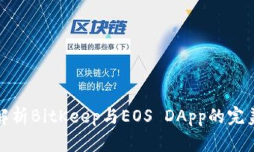 深入解析BitKeep与EOS DApp的完美结合
